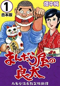 まんだら屋の良太 表紙