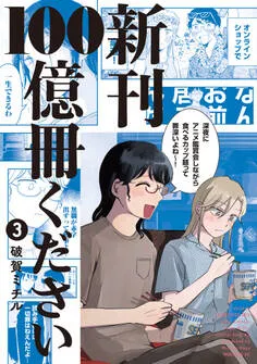 新刊１００億冊ください 表紙