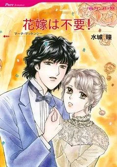 花嫁は不要！【分冊】 表紙