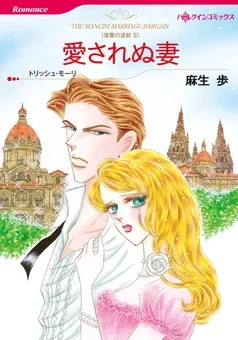 愛されぬ妻〈復讐の波紋Ⅱ〉【分冊】 表紙