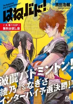 はねバド！ 表紙