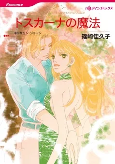 トスカーナの魔法【分冊】 表紙