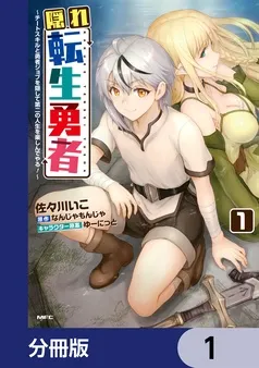 隠れ転生勇者 ～チートスキルと勇者ジョブを隠して第二の人生を楽しんでやる！～ 表紙
