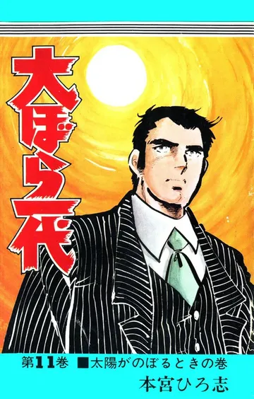 大ぼら一代 表紙