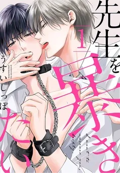 先生を暴きたい 表紙