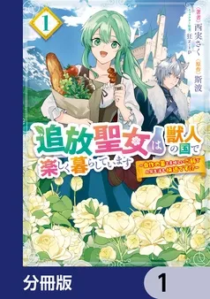 追放聖女は獣人の国で楽しく暮らしています ～自作の薬と美味しいご飯で人質生活も快適です！？～ 表紙