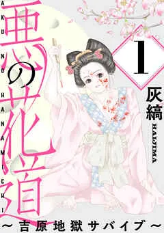 悪の花道 ～吉原地獄サバイブ～［ばら売り］