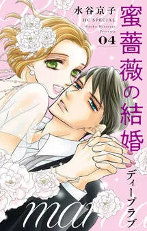 蜜薔薇の結婚 表紙