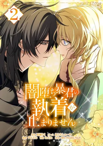 闇堕ち暴君の執着が止まりません 表紙