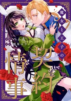 魔女と王子の契約情事 表紙