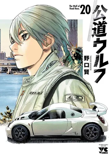 公道ウルフ 表紙
