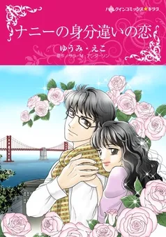 ナニーの身分違いの恋【分冊】 表紙