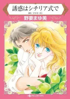 誘惑はシチリア式で【分冊】 表紙