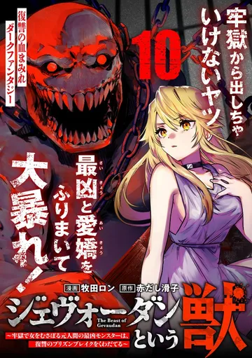 ジェヴォーダンという獣～牢獄で女をむさぼる元人間の最凶モンスターは、復讐のプリズンブレイクをくわだてる～ 表紙