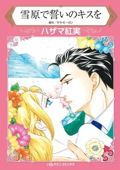 雪原で誓いのキスを【分冊】 表紙