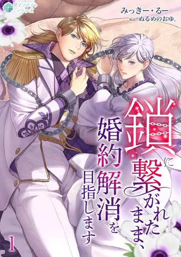鎖に繋がれたまま、婚約解消を目指します 表紙