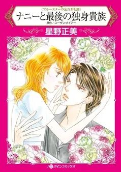 ナニーと最後の独身貴族〈ブルースターの忘れ形見ＩＩＩ〉【分冊】 表紙