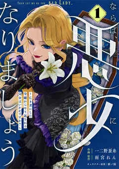 Berry’sFantasyならば、悪女になりましょう～亡き者にした令嬢からやり返される気分はいかがですか？～ 表紙