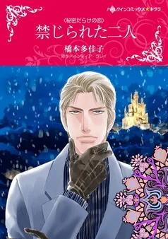 禁じられた二人【分冊】 表紙