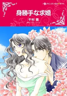 身勝手な求婚【分冊】 表紙