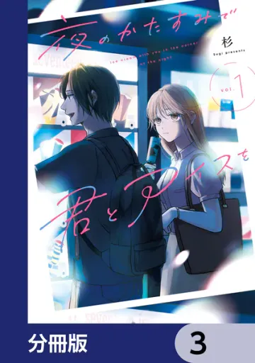 夜のかたすみで君とアイスを 表紙