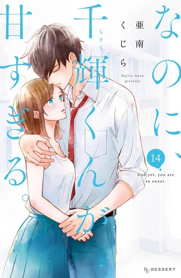 なのに、千輝くんが甘すぎる。 表紙