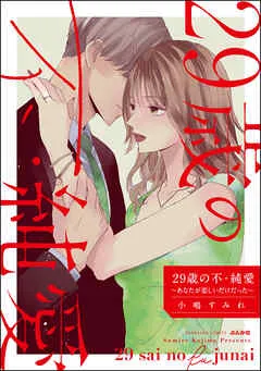 29歳の不・純愛 ～あなたが恋しいだけだった～ 表紙