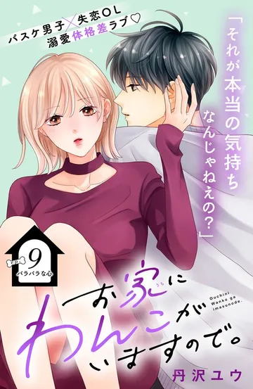 お家にわんこがいますので。 分冊版 表紙
