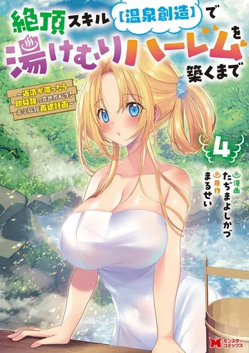 絶頂スキル【温泉創造】で湯けむりハーレムを築くまで~返済が滞ったら即奴隷の異世界転生!赤字旅館再建計画~ 表紙