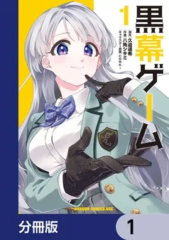 黒幕ゲーム 表紙