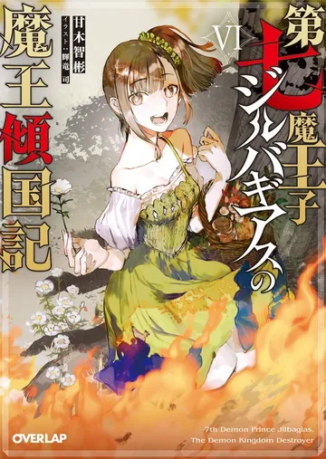 第七魔王子ジルバギアスの魔王傾国記 表紙