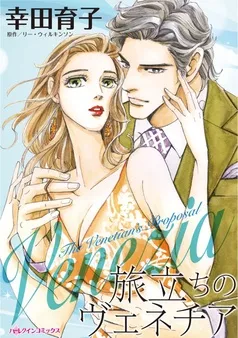 旅立ちのヴェネチア【分冊】 表紙
