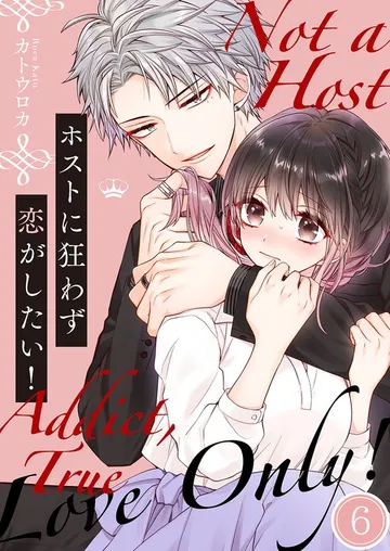 ホストに狂わず恋がしたい！ 表紙