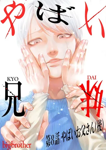 やばい兄妹 表紙