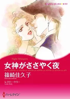 女神がささやく夜【分冊】 表紙
