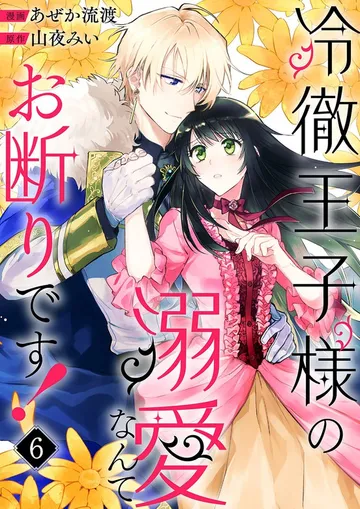 冷徹王子様の溺愛なんてお断りです! 表紙