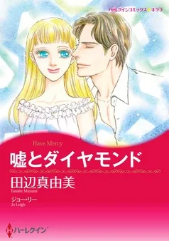嘘とダイヤモンド【分冊】 表紙