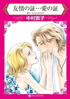 友情の証…愛の証【分冊】 表紙