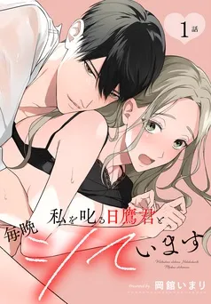 私を叱る日鷹君と毎晩シています［ばら売り］ 表紙