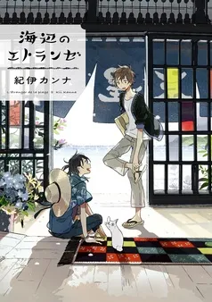 海辺のエトランゼ 表紙