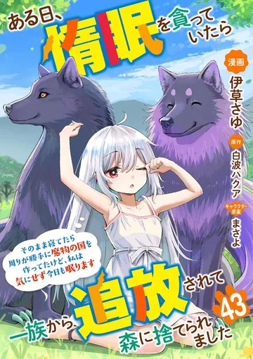 ある日、惰眠を貪っていたら一族から追放されて森に捨てられました そのまま寝てたら周りが勝手に魔物の国を作ってたけど、私は気にせず今日も眠ります コミック版 表紙