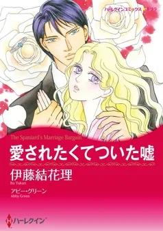 愛されたくてついた嘘【分冊】 表紙