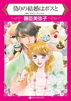 偽りの結婚はボスと【分冊】 表紙