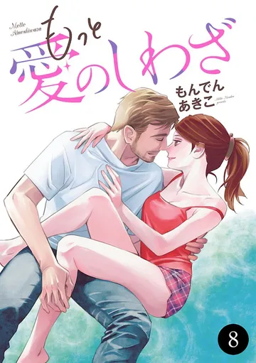 もっと愛のしわざ 表紙