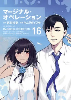 マージナル・オペレーション 表紙