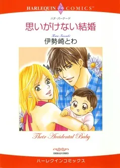 思いがけない結婚【分冊】 表紙