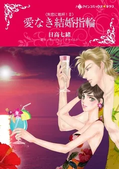 愛なき結婚指輪〈失恋に乾杯！ＩＩ〉【分冊】 表紙