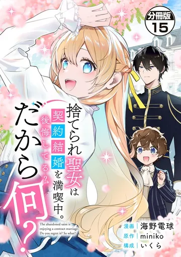 捨てられ聖女は契約結婚を満喫中。後悔してる？だから何？ 分冊版 表紙