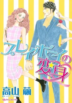 プレイボーイの変身【分冊】 表紙