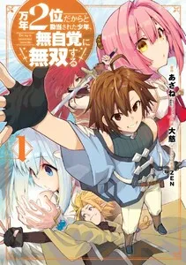 万年２位だからと勘当された少年、無自覚に無双する 表紙